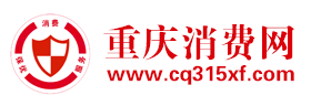 重慶消費(fèi)維權(quán)網(wǎng)