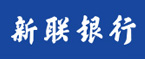 新聯(lián)商業(yè)銀行